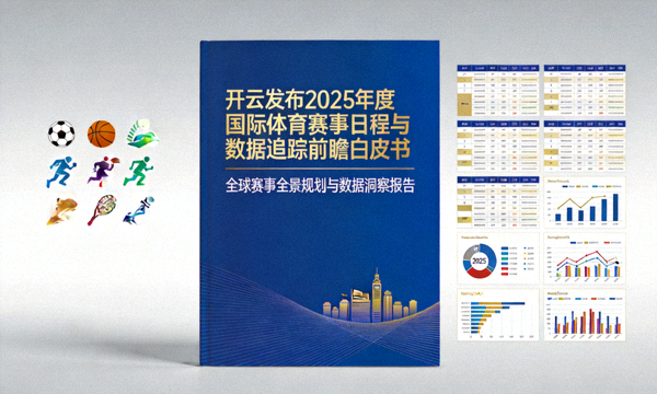 开云发布2025年度国际体育赛事日程与数据追踪前瞻白皮书