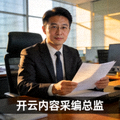 开云内容采编总监工作形象照