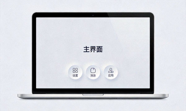 极简UI界面设计在笔记本电脑上的展现形式