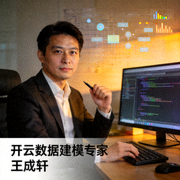 开云数据建模专家王成轩专业肖像照