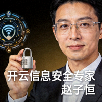 开云信息安全专家赵子恒专业照