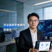 开云信息安全顾问张振华工作肖像照