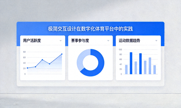 极简交互设计在数字化体育平台中的实践与数据展示大屏