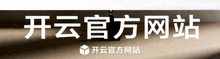 开云官方网站底部白色反衬标志图